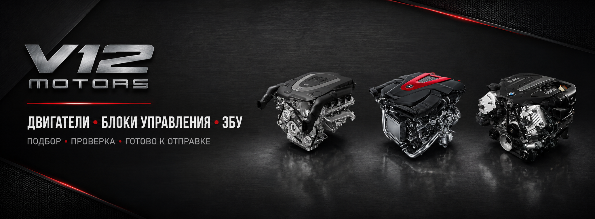 V12 Motors — двигатели, блоки управления, ЭБУ. Контрактные автозапчасти